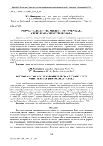 Разработка рецептуры мясного полуфабриката с использованием топинамбура