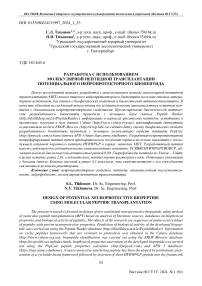 Разработка с использованием молекулярной пептидной трансплантации потенциального нейропротекторного биопептида