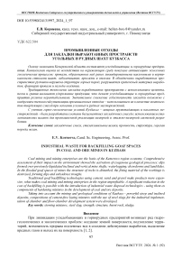 Промышленные отходы для закладки выработанных пространств угольных и рудных шахт Кузбасса