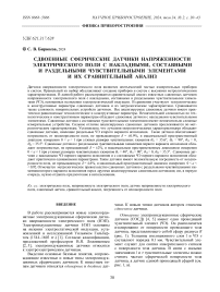 СДВОЕННЫЕ СФЕРИЧЕСКИЕ ДАТЧИКИ НАПРЯЖЕННОСТИ ЭЛЕКТРИЧЕСКОГО ПОЛЯ С НАКЛАДНЫМИ, СОСТАВНЫМИ И РАЗДЕЛЬНЫМИ ЧУВСТВИТЕЛЬНЫМИ ЭЛЕМЕНТАМИ И ИХ СРАВНИТЕЛЬНЫЙ АНАЛИЗ
