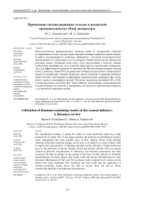 Применение титансодержащих отходов в цементной промышленности: обзор литературы