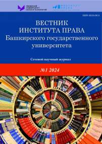 1 (21), 2024 - Вестник Института права Башкирского государственного университета