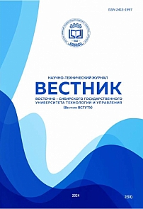 2 (93), 2024 - Вестник Восточно-Сибирского государственного университета технологий и управления»