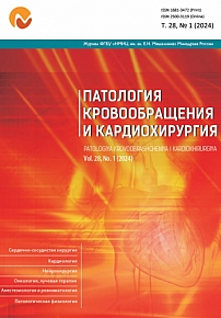 1 т.28, 2024 - Патология кровообращения и кардиохирургия