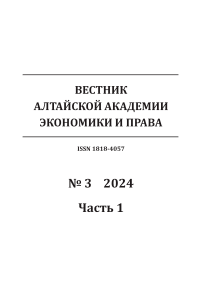 3-1, 2024 - Вестник Алтайской академии экономики и права