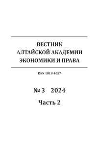 3-2, 2024 - Вестник Алтайской академии экономики и права