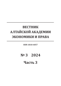 3-3, 2024 - Вестник Алтайской академии экономики и права