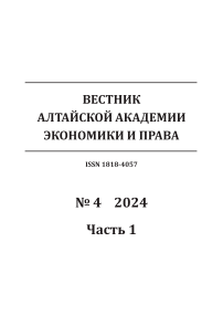 4-1, 2024 - Вестник Алтайской академии экономики и права