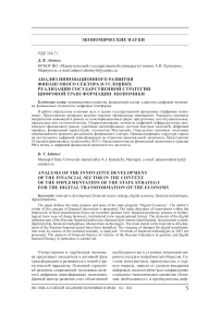 Анализ инновационного развития финансового сектора в условиях реализации государственной стратегии цифровой трансформации экономики
