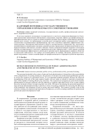 Кадровый потенциал государственного управления и проблемы его совершенствования