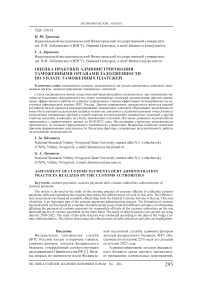 Оценка практики администрирования таможенными органами задолженности по уплате таможенных платежей