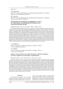 Комплексная оценка влияния COVID-19 на мировые тенденции производства и потребление кофе