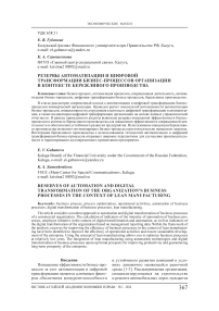 Резервы автоматизации и цифровой трансформации бизнес-процессов организации в контексте бережливого производства