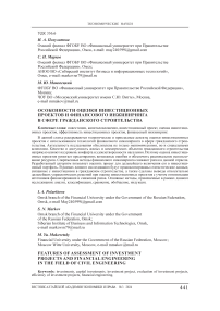 Особенности оценки инвестиционных проектов и финансового инжиниринга в сфере гражданского строительства