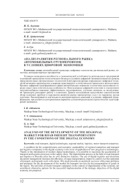 Анализ развития регионального рынка автомобильных грузоперевозок в условиях цифровой экономики