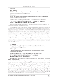 Цифровые технологии в реализации механизмов государственной поддержки субъектов малого и среднего предпринимательства