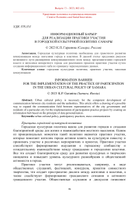 Информационный барьер для реализации практики участия в городской культурной политике Самары