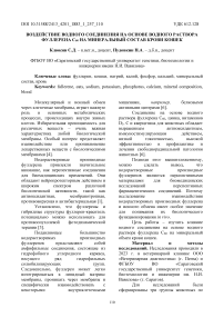 Воздействие водного соединения на основе водного раствора фуллерена С60 на минеральный состав крови кошек