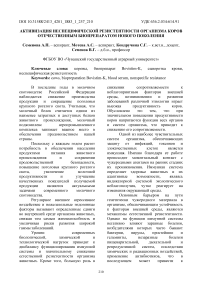 Активизация неспецифической резистентности организма коров отечественным биопрепаратом нового поколения