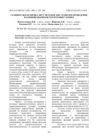 Сравнительная оценка двух методов анестезии при проведении плановой овариогистерэктомии у кошек