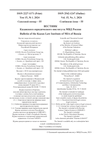 1 (55) т.15, 2024 - Вестник Казанского юридического института МВД России