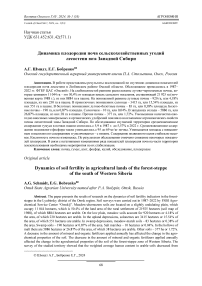 Динамика плодородия почв сельскохозяйственных угодий лесостепи юга Западной Сибири