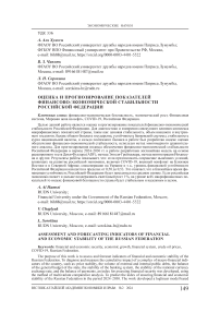 Оценка и прогнозирование показателей финансово-экономической стабильности Российской Федерации