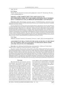 Оценка действий банка России в области противодействия легализации доходов, полученных преступным путем, и финансированию терроризма