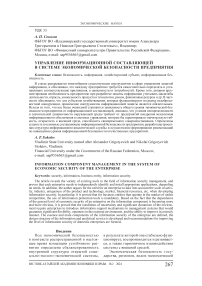 Управление информационной составляющей в системе экономической безопасности предприятия