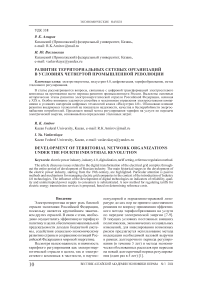 Развитие территориальных сетевых организаций в условиях четвертой промышленной революции