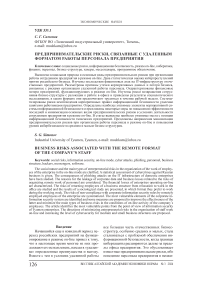 Предпринимательские риски, связанные с удаленным форматом работы персонала предприятия