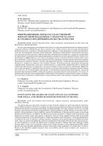 Инновационные меры государственной финансовой поддержки субъектов малого и среднего предпринимательства в России