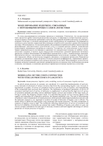 Моделирование издержек, связанных с потоковыми процессами в логистике