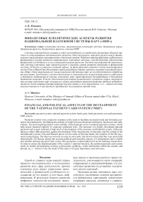 Финансовые и политические аспекты развития национальной платежной системы карт («МИР»)