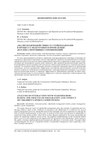 Анализ взаимодействия со стейкхолдерами в процессе подготовки и проведения детских спортивных соревнований