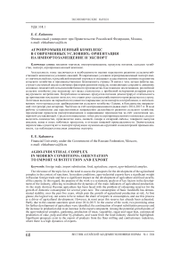 Агропромышленный комплекс в современных условиях: ориентация на импортозамещение и экспорт