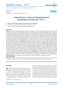 Современные стратегии формирования полимерных покрытий. Часть 1