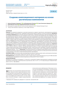 Создание композиционного материала на основе растительных компонентов