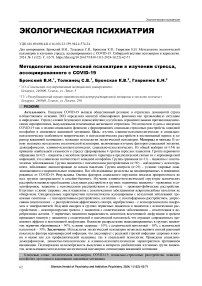 Методология экологической психиатрии в изучении стресса, ассоциированного с COVID-19