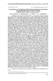 Разработка мультиплексной панели микросателлитов для генетической паспортизации сибирского осетра (Acipenser baerii)