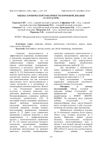 Оценка хронической токсичности кормовой добавки «Галлуасорб»