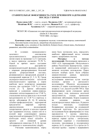 Сравнительная эффективность схем лечения при задержании последа у коров