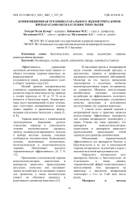 Композиционная терапия катарального эндометрита коров препаратами Оксилат и Биостимульгин