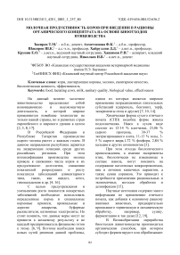 Молочная продуктивность коров при введении в рацион органического концентрата на основе биоотходов птицеводства