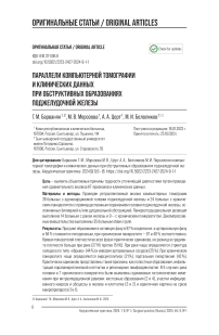 Параллели компьютерной томографии и клинических данных при обструктивных образованиях поджелудочной железы