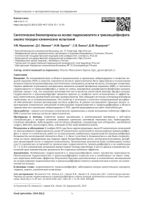 Синтетические биоматериалы на основе гидроксиапатита и трикальцийфосфата: анализ текущих клинических испытаний