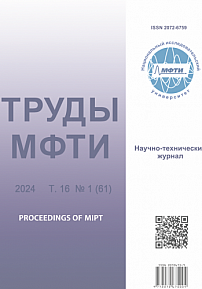 1 (61) т.16, 2024 - Труды Московского физико-технического института