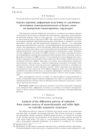 Анализ картины дифракции излучения от удалённых источников монохроматического и белого света на центрально-симметричных структурах