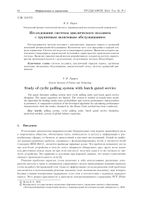 Исследование системы циклического поллинга с групповым шлюзовым обслуживанием