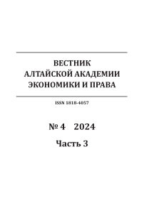 4-3, 2024 - Вестник Алтайской академии экономики и права